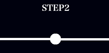 Step2アイコン